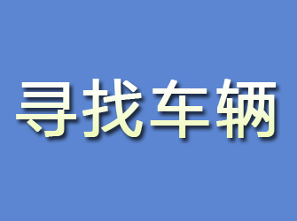 武川寻找车辆