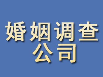 武川婚姻调查公司