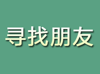 武川寻找朋友