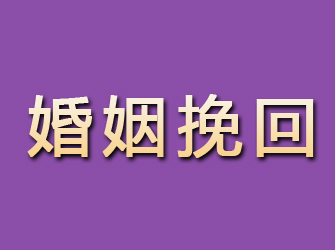 武川婚姻挽回